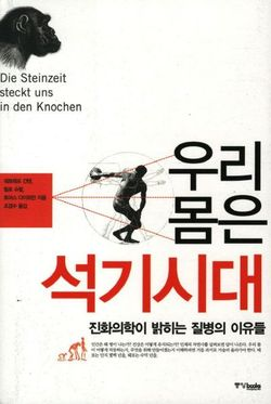 우리 몸은 석기시대